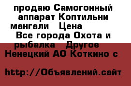 продаю Самогонный аппарат Коптильни мангали › Цена ­ 7 000 - Все города Охота и рыбалка » Другое   . Ненецкий АО,Коткино с.